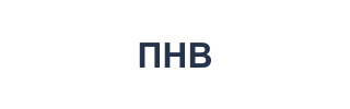 ПНВ